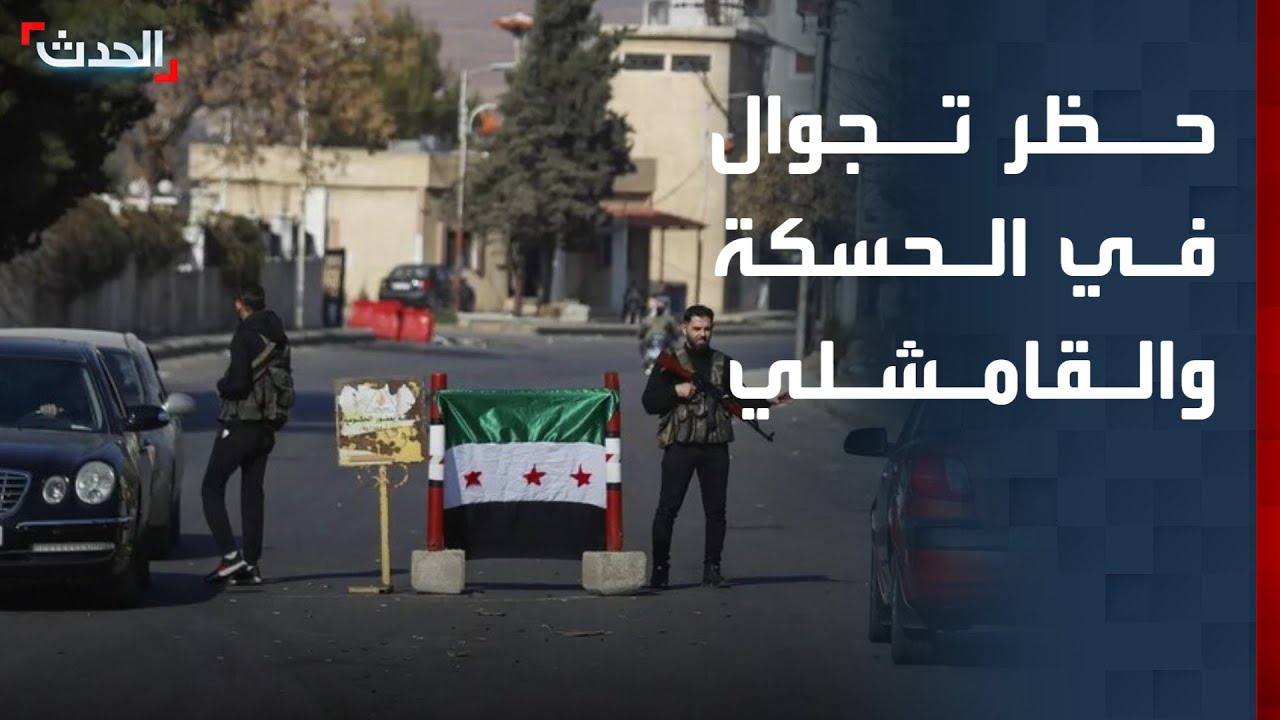 نشرة 6 غرينتش | حظر تجوال في الحسكة والقامشلي بسوريا.. ومساعٍ للقاء أميركي – إيراني في أنقرة