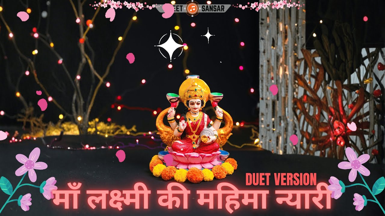 Maa Lakshmi Ki Mahima Nyari | Duet Version | Divine Bhakti Song for Dhanteras & Diwali