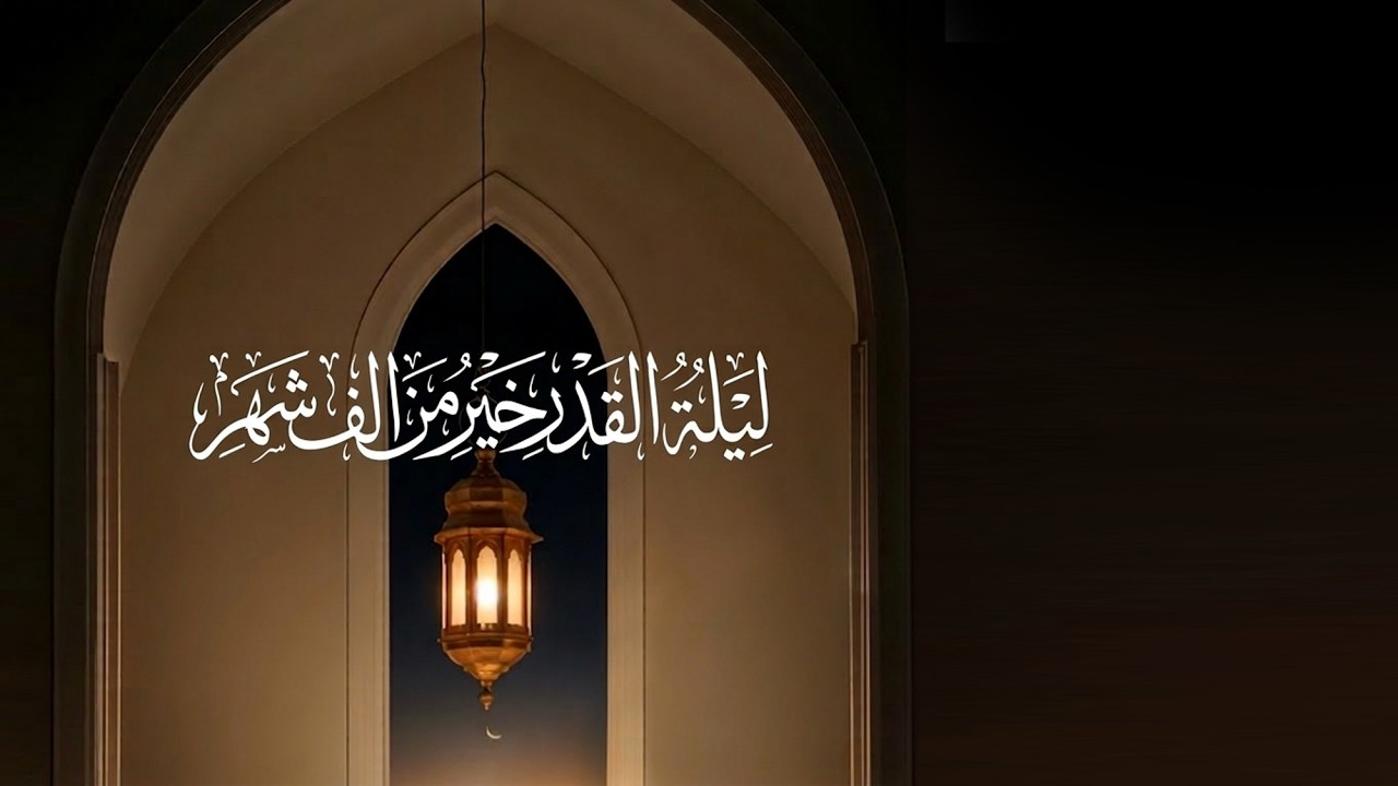 ليلة 23 شهر رمضان 1447 هـ | إحياء ليلة القدر