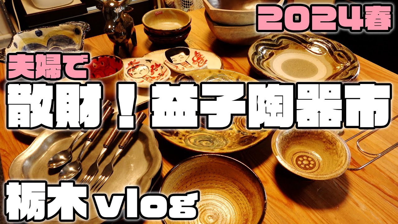 【後半に器の紹介】【作家別目次付】速報2024年益子春の陶器市、私達の歩き方vlog. #栃木 #陶器市 #益子焼