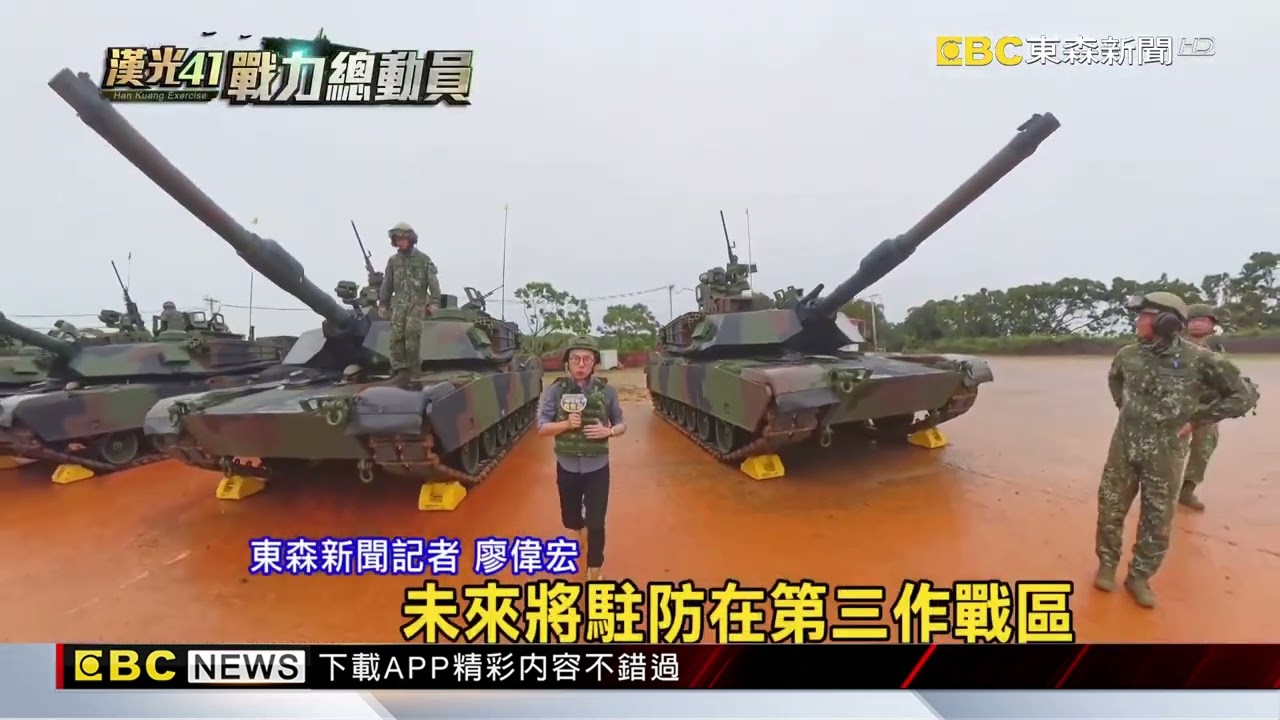 漢光第二天震撼場面 M1A2T戰車首次實彈射擊@newsebc