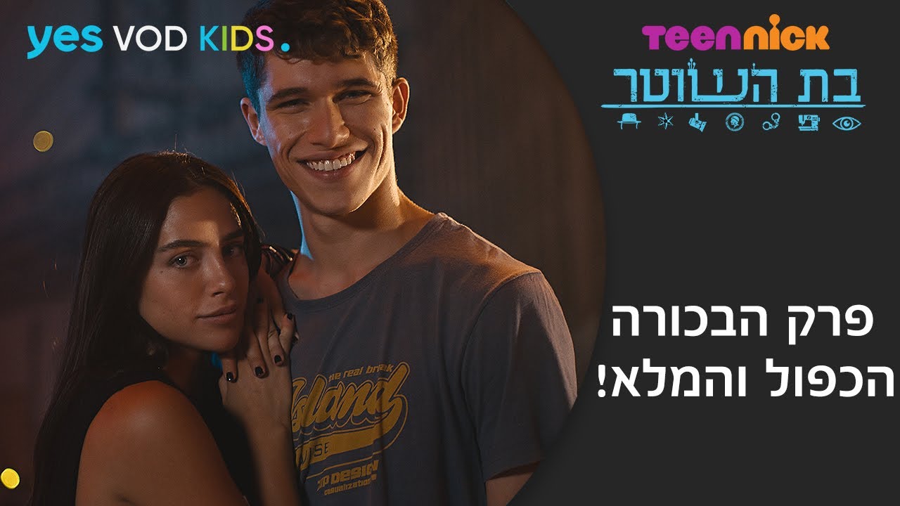בת השוטר | פרק הבכורה הכפול לצפיה  ישירה!