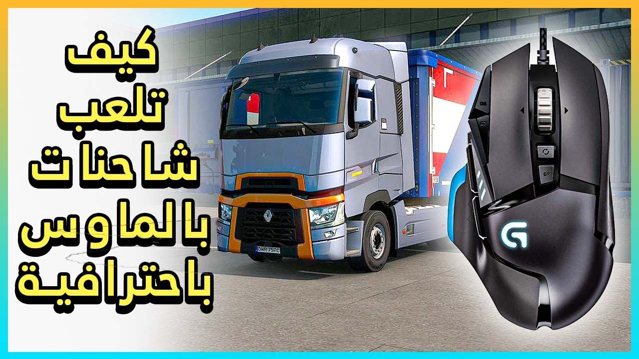 كيف تلعب محاكي الشاحنات بالماوس - يورو تراك - كيفية اللعب بدون دركسيون