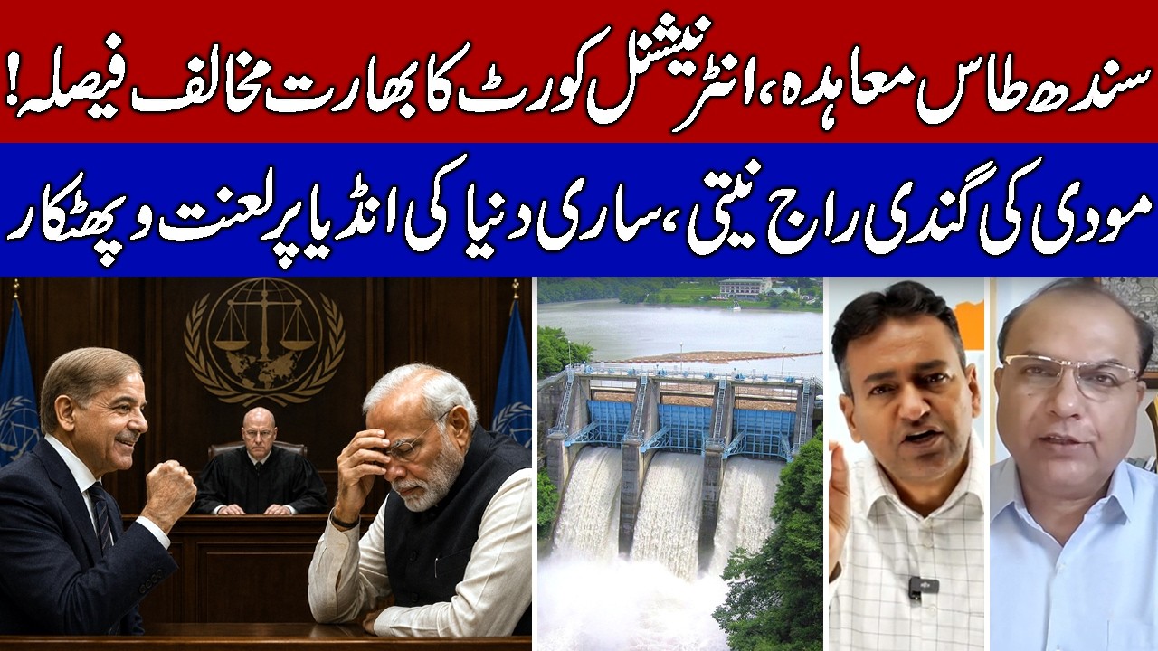Indus Waters Treaty: International Court Humiliates  India!