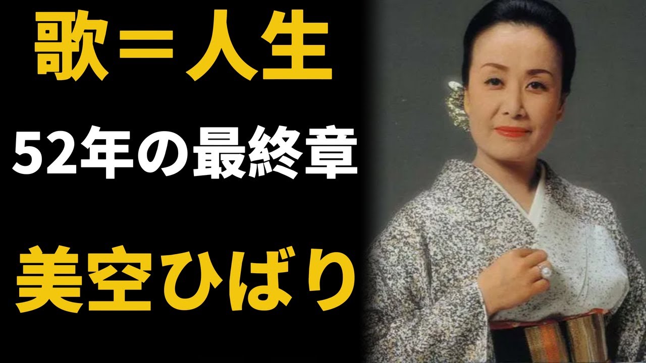 52年の人生、歌に捧げた命――美空ひばりが最後に選んだ一曲の意味