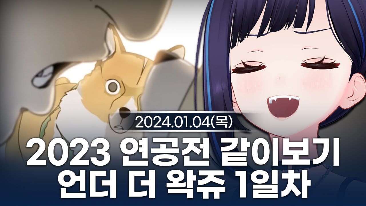 [240104] 2023년 연공전 같이보기/언더 더 왁쥬 찍먹 - 릴파 다시보기