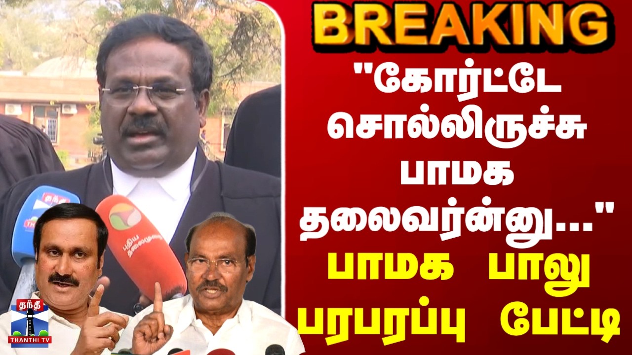 PMK | Ramadoss | Anbumani | 