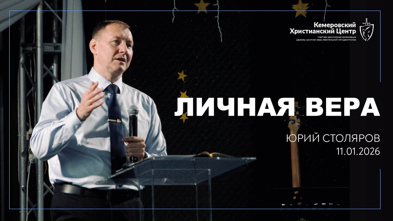 🎙 «Личная вера» - Столяров Юрий • 11.01.2026 - КХЦ 🌍
