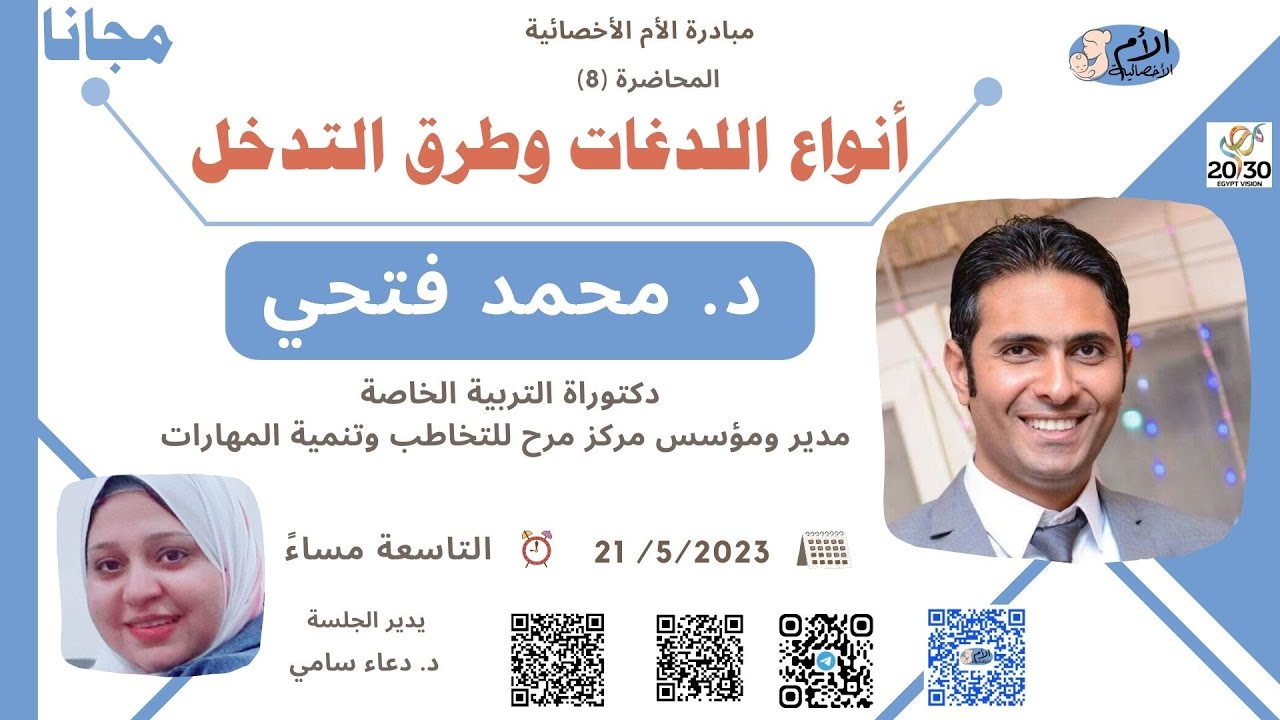 أنواع اللدغات، وطرق التدخل، د. محمد فتحي، المحاضرة 8، ضمن مبادرة الأم الأخصائية.