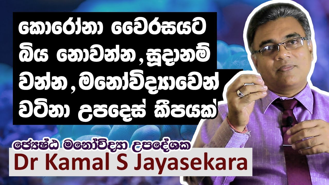 කොරෝනා වෛරසයට බිය නොවන්න, සූදානම් වන්න, මනෝවිද්‍යාවෙන් වටිනා උපදෙස් කීපයක් | Dr. Kamal S. Jayasekara