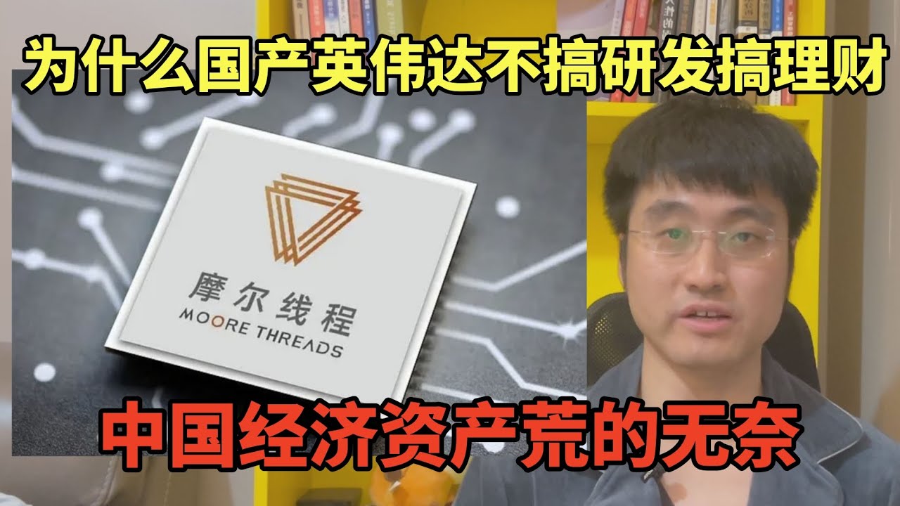 为什么中国上市企业宁可买理财也不投入研发，深度解读摩尔线程75亿理财背后的金融套利逻辑，中国经济资产荒的无奈 | 摩尔线程 | A股 | 资本 | 中国经济 | 国产英伟达