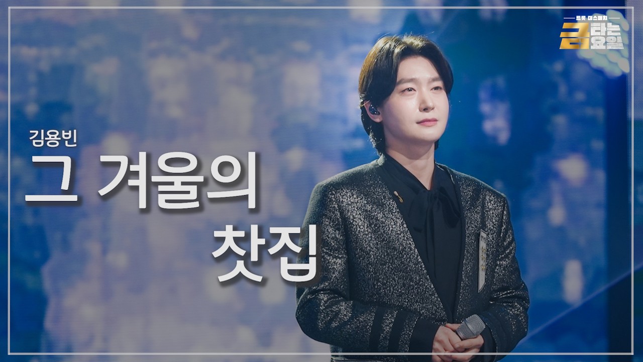 [클린버전] 김용빈 - 그 겨울의 찻집 🎖️금타는 금요일 13화🎖️ TV CHOSUN 260320 방송