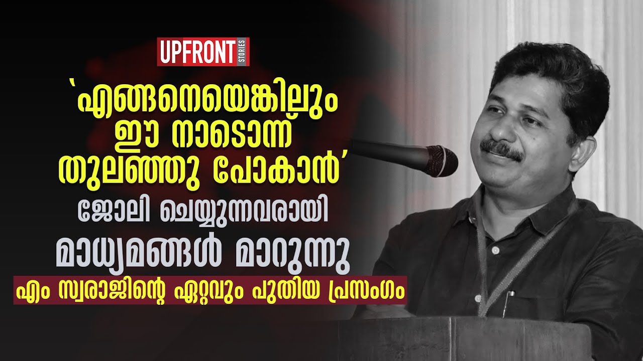 &lsquo;എങ്ങനെയെങ്കിലും ഈ നാടൊന്ന് തുലഞ്ഞുപോകാൻ&rsquo; ജോലി ചെയ്യുന്നവരായി  മാധ്യമങ്ങൾ  മാറുന്നു |M Swaraj|