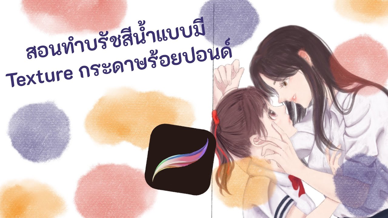 สอนทำบรัชสีน้ำแบบมี texture กระดาษร้อยปอนด์ | How to make water color brush on Procreate