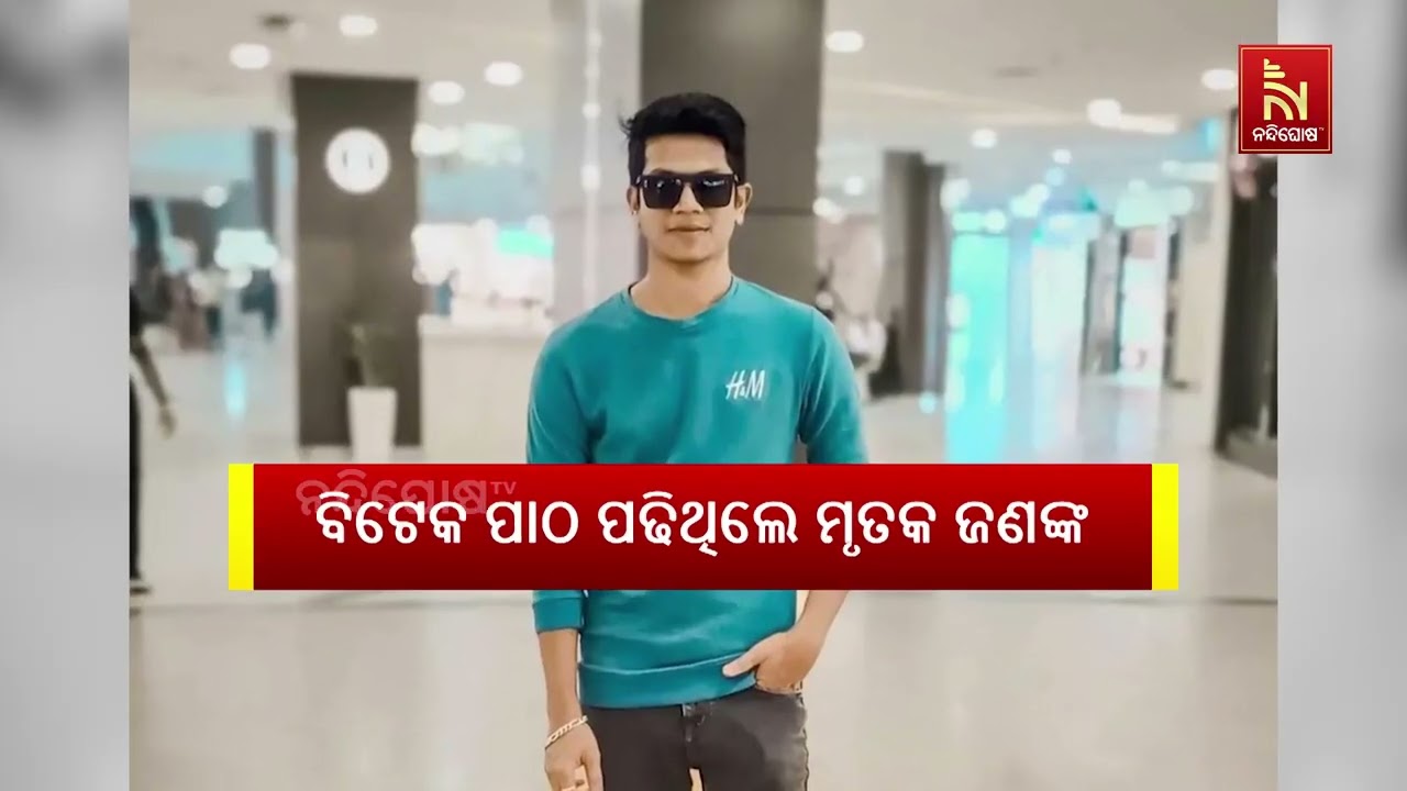 ପ୍ରେମିକାର ବିବାହ ଫାଇନାଲ୍ ହେବା ପରେ ପ୍ରେମିକଙ୍କ ମୃତ୍ୟୁ । ଓୟୋ ରୁମରୁ ମିଳିଲା ଯୁବକଙ୍କ ମୃତଦେହ ।