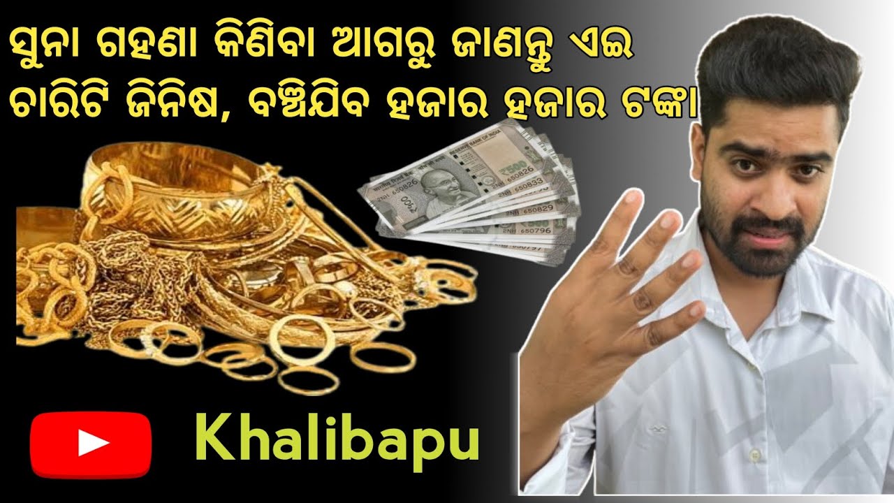 ସୁନା କିଣିବା ବେଳେ ମୂଲ୍ୟ ହିସାବ କେମିତି କରିବେ || how to calculate gold Ornaments value in Odia 