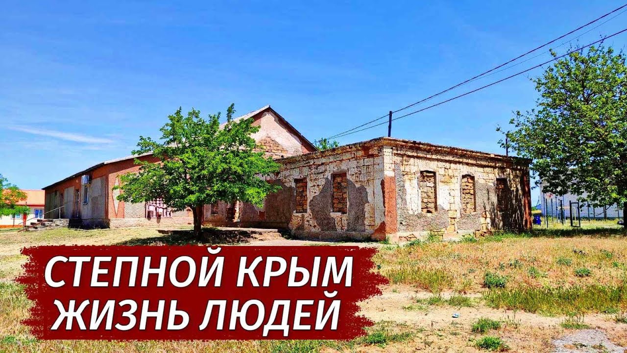 Почему УМИРАЕТ СТЕПНОЙ Крым. Как люди живут. Умирающее село Волочаевка.
