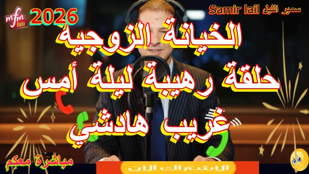سمير الليل حلقة رهيبة ليلة أمس غريب هادشي Samir lail