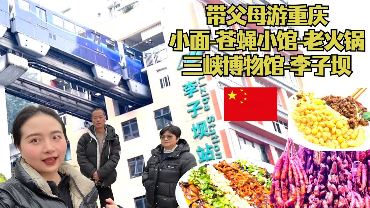 家庭旅行Vlog · 重庆城市体验 · 美食与人文【重庆EP1】