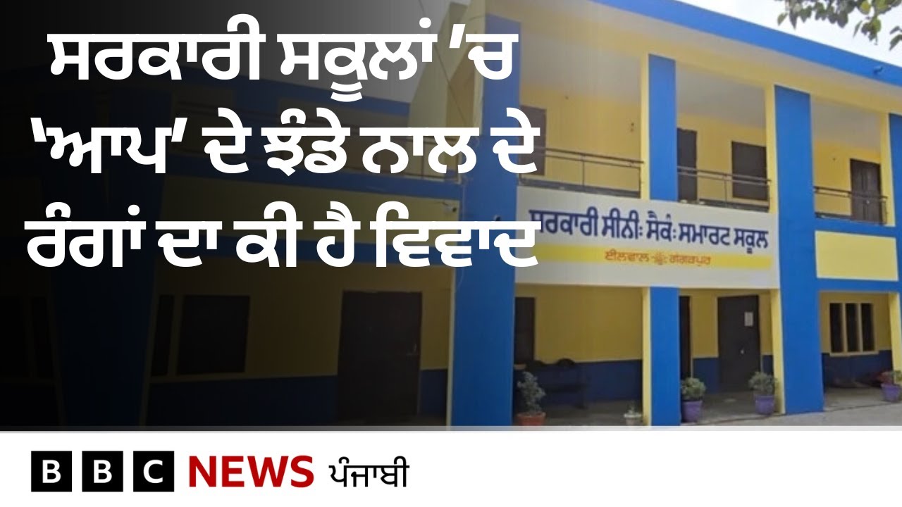 Punjab ਦੇ ਸਰਕਾਰੀ ਸਕੂਲਾਂ ਦੀਆਂ ਇਮਾਰਤਾਂ ’ਤੇ ‘ਆਪ’ ਦੇ ਝੰਡੇ ਨਾਲ ਦੇ ਰੰਗ, ਕੀ ਹੈ ਪੂਰਾ ਵਿਵਾਦ | 𝐁𝐁𝐂 𝐏𝐔𝐍𝐉𝐀𝐁𝐈