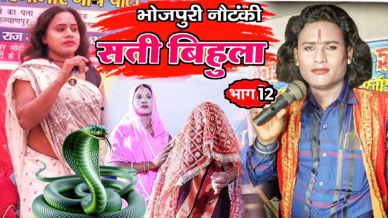 Bhojpuri nautanki | Sati bihula episode 12 | nach program upendra raj time pass kumari | kohbar me 