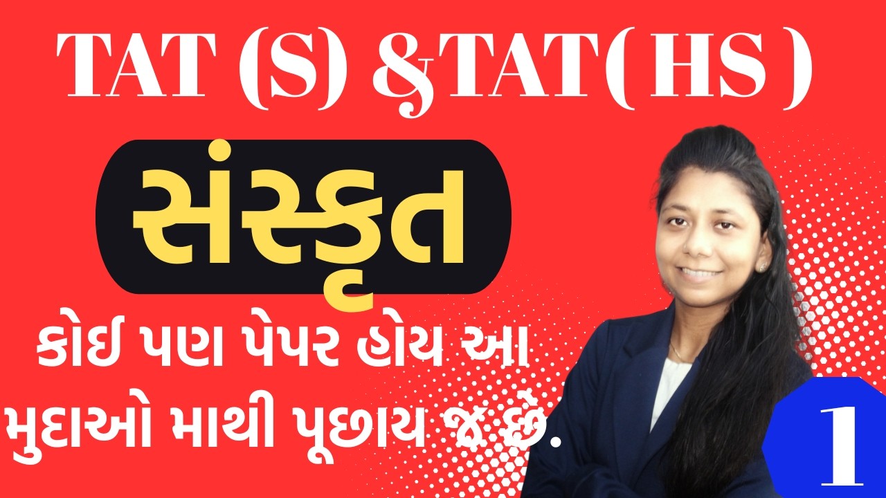 ટાટ સસ્કૃત || TAT EXAM2026 | TAT SANSKRIT VIDEO || HS SANSKRIT TAT VIDEO||