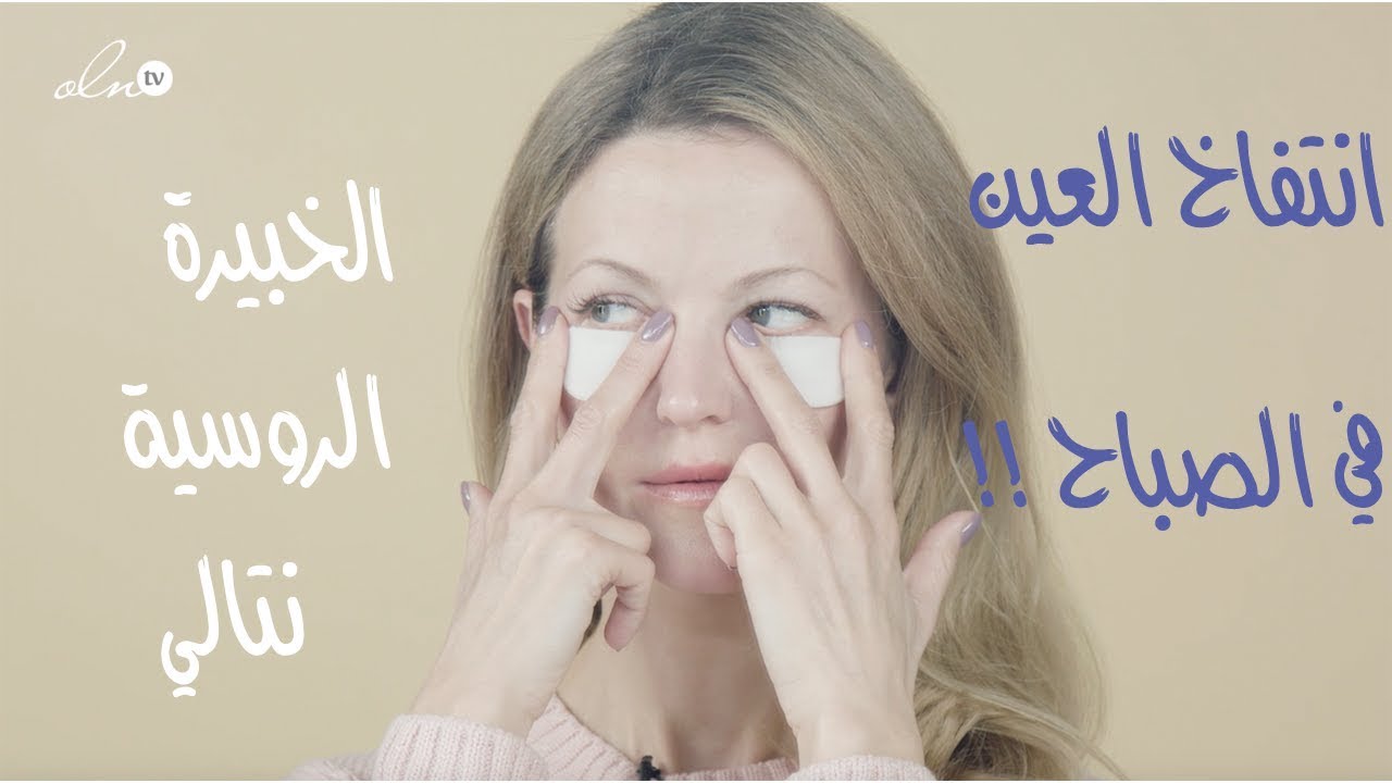 ازالة تورم العينين في الصباح بدقائق !! - الخبيرة الروسية نتالي