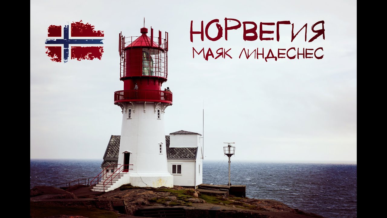 Норвегия Маяк Линдеснес / Norway Lindesnes Lighthouse