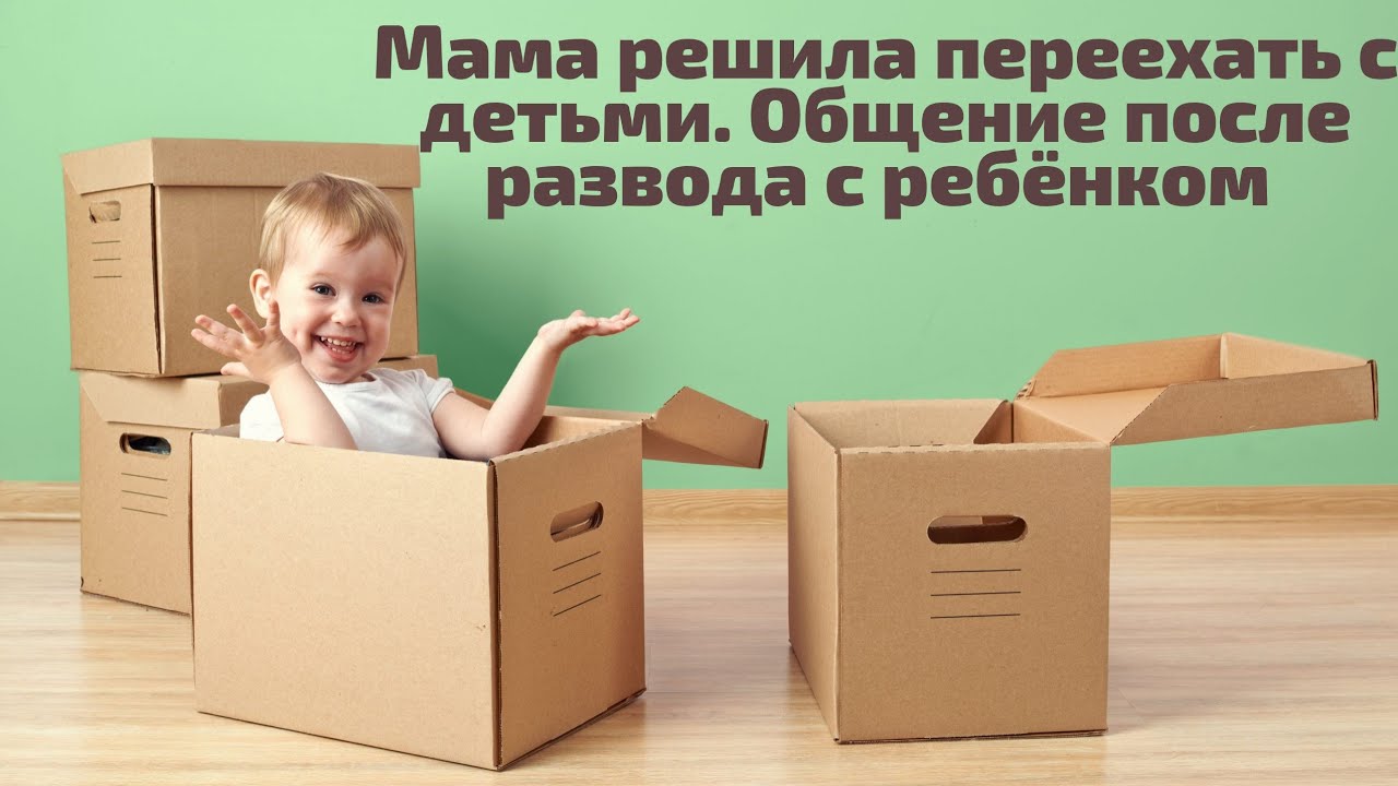 Мать переехала с ребенком. Порядок общения, имеет ли она право переезжать с детьми? семейный юрист