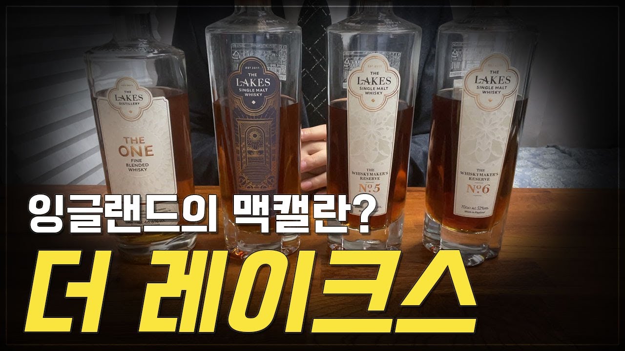 더 레이크스 4종 비교시음. 잉글랜드의 맥캘란이 되고 싶어하는 위스키는 과연 어떨까?