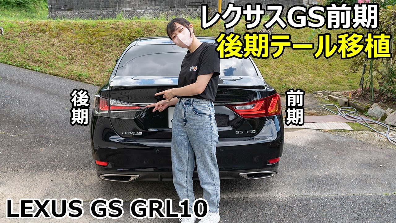 【定番カスタム】前期レクサスGSに後期テール移植したよ！カプラーオンで簡単♥後期仕様 GRL10 LEXUS GS350