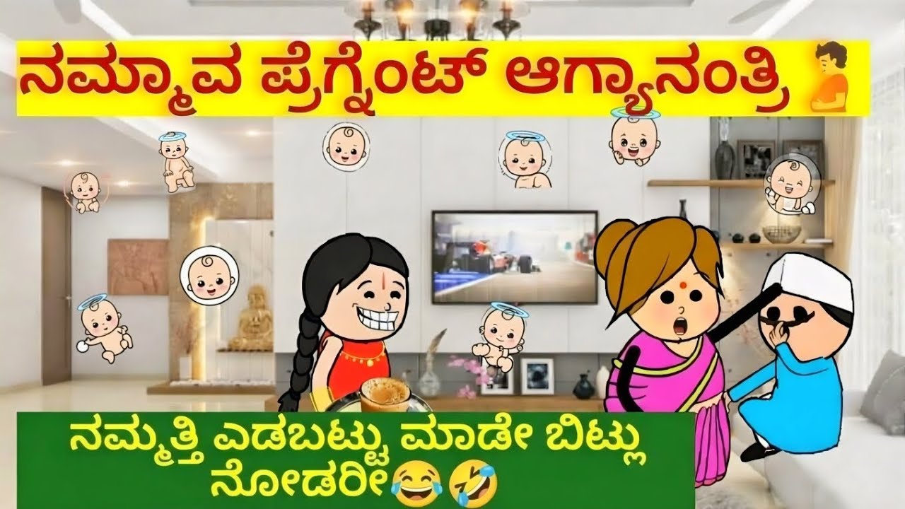 ನಮ್ಮಾವ ಪ್ರೆಗ್ನೆಂಟ್ ಆಗ್ಯಾನಂತ್ರಿ🫄ನಮ್ಮತ್ತಿ ಎಡಬಟ್ಟು ಮಾಡೇ ಬಿಟ್ಲು ನೋಡರೀ😂🤣 #utterkarnataka #comedy #funny 