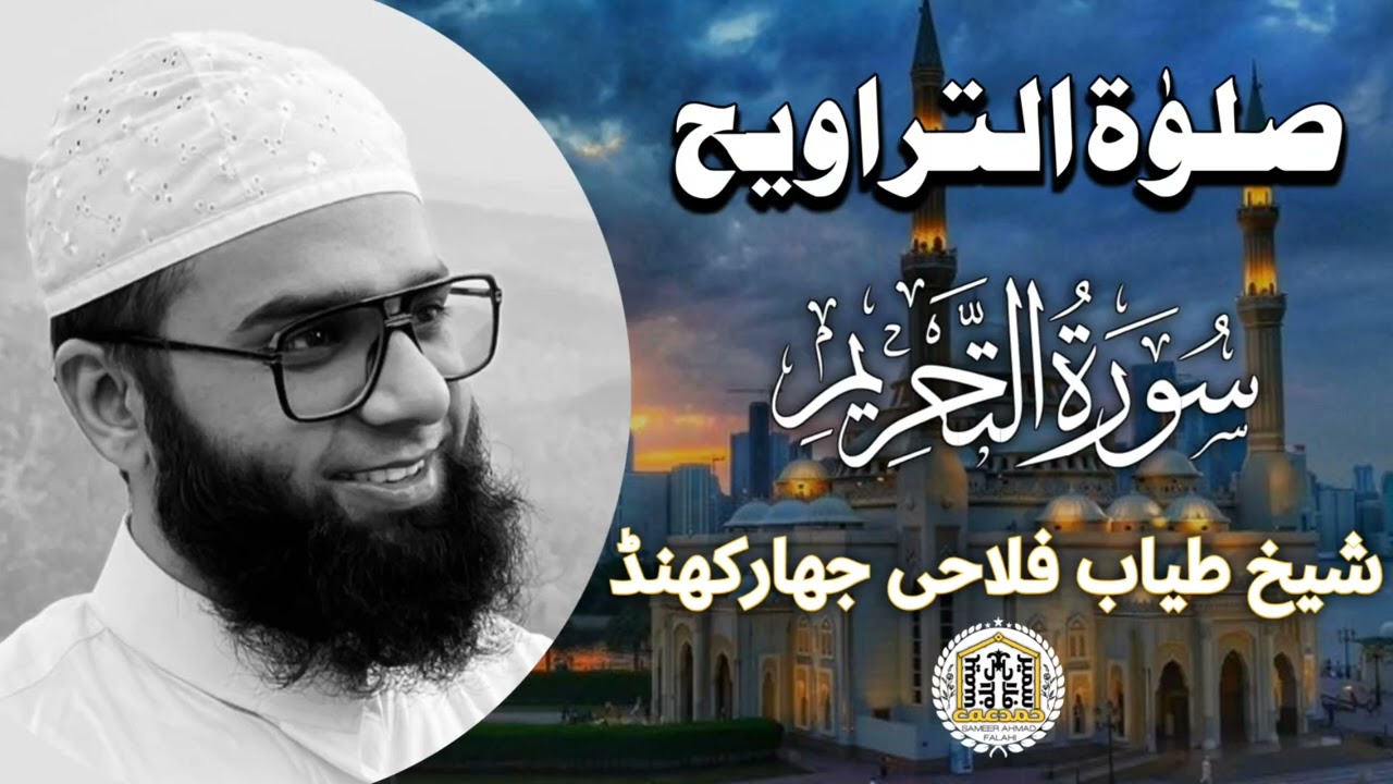 \\ صلوٰۃ التراویح // شیخ طیاب جھارکھنڈ