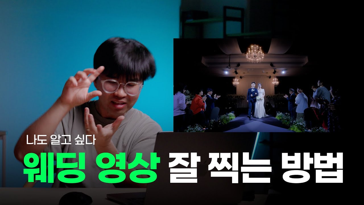 웨딩 영상 찍어 본 썰 풉니다. 웨딩 영상 잘 찍는 비법
