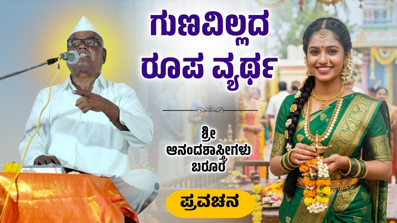 ಗುಣವಿಲ್ಲದ ರೂಪ ವ್ಯರ್ಥ | ಶ್ರೀ ಆನಂದಶಾಸ್ತ್ರೀಗಳು ಬರೂರ | Pravachan | ಪುರಾಣ