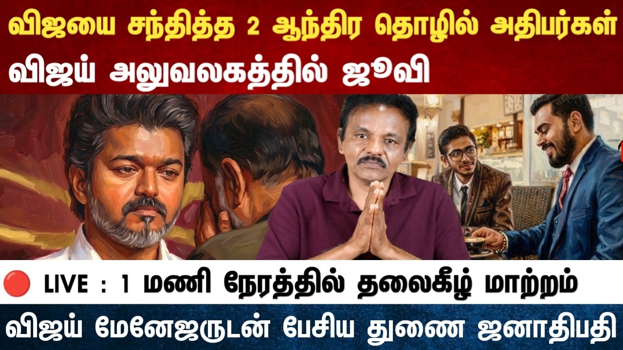 Athirstamchannel | துணை ஜனாதிபதியுடன் விஜய் பேசியது என்ன? விஜய் அலுவலகத்தில் ஜூவி