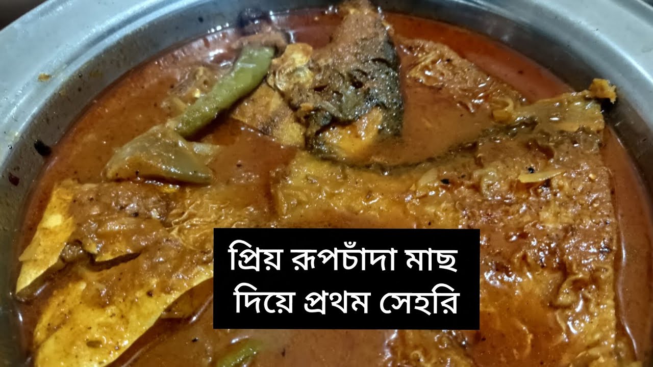 প্রথম রোজায় প্রথম সেহেরী রেসিপি আমার প্রিয় রূপচাঁপা মাছ  Silver Pomfret Easy Recipe #ramadan 