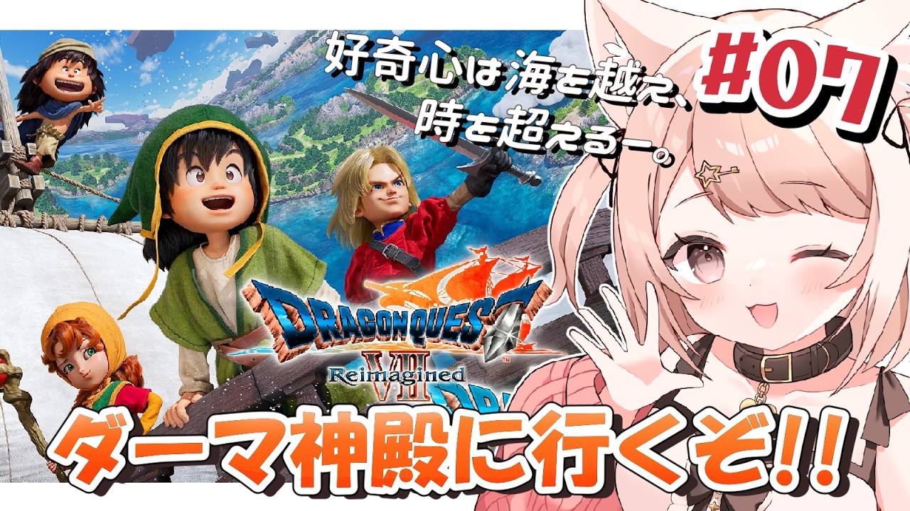 【ドラクエ7 リイマジンド】ドラゴンクエストVII Reimagined！好奇心から始まる大冒険！石板探しの旅へいくぞ！！#7 ※ネタバレ注意 DQ7【Vtuber】