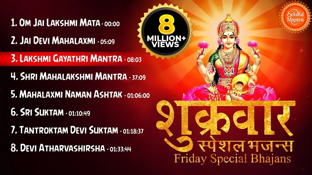 FRIDAY SPECIAL BHAJANS - शुक्रवार स्पेशल भजन्स - MORNING LAKSHMI BHAJANS - BEST COLLECTION SONGS