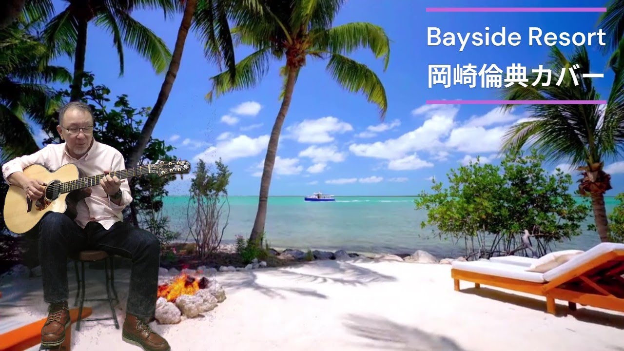 Bayside Resort 岡崎倫典カバー