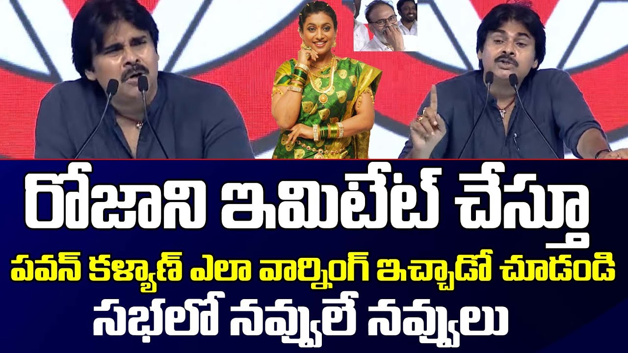 Pawan Kalyan Imitates MInister Roja | Warning to YCP  ROJA  | Diamond Rani Roja | TV5 News