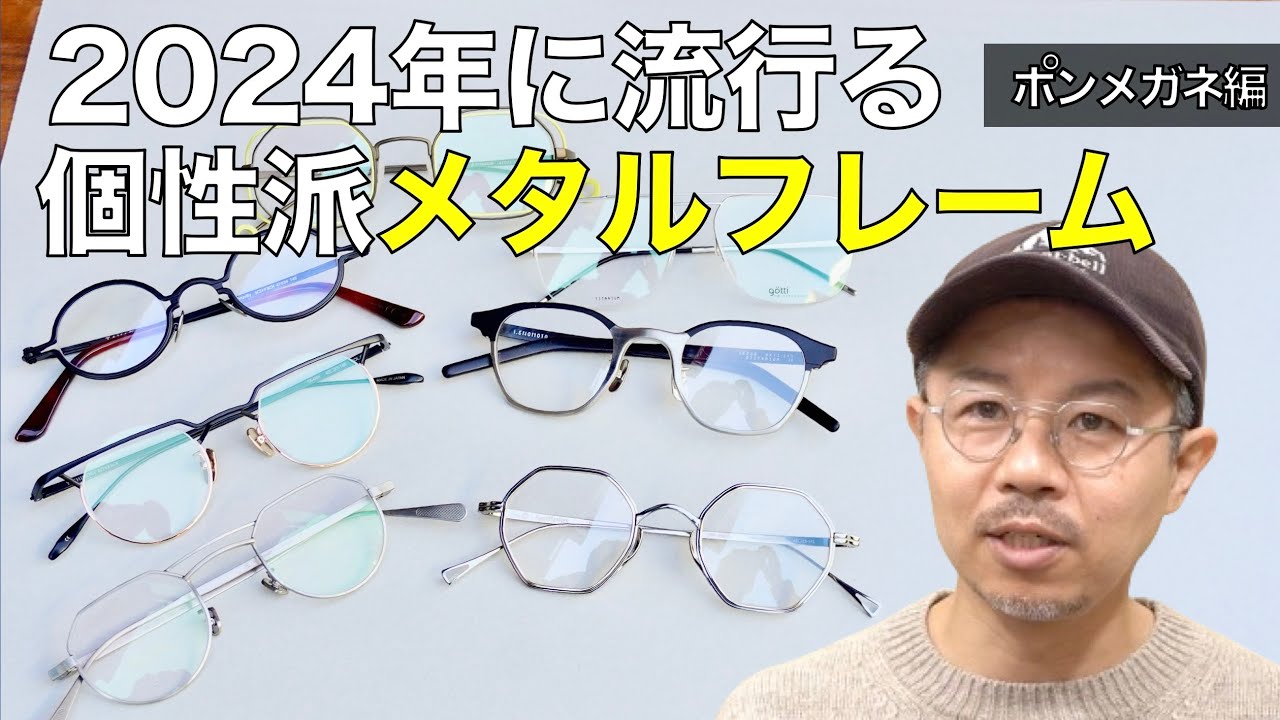2024年新トレンドのメタルフレーム最前線！ ダブルブリッジやシルバー製フレームが登場【ポンメガネ編】