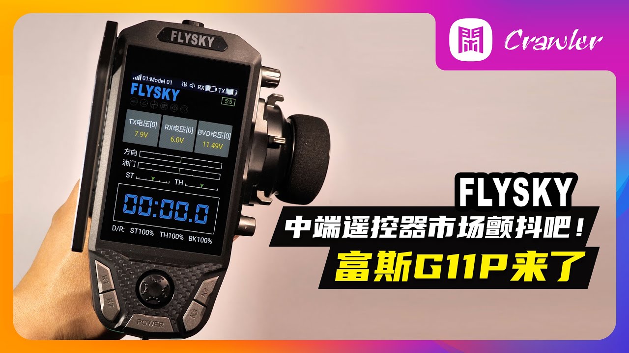 中端遙控器市場顫抖吧！富斯FLYSKY-G11P來了