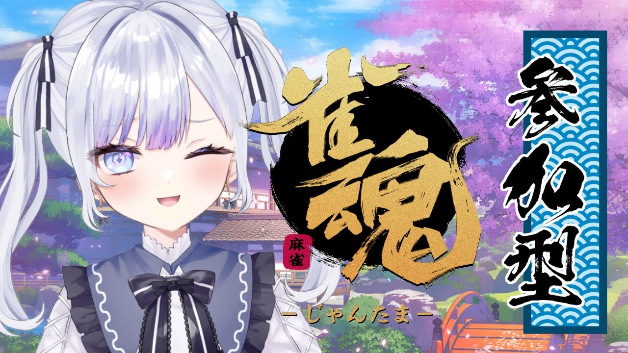 【雀魂・参加型】朝活麻雀🀄【雀魂-じゃんたま-】やたる