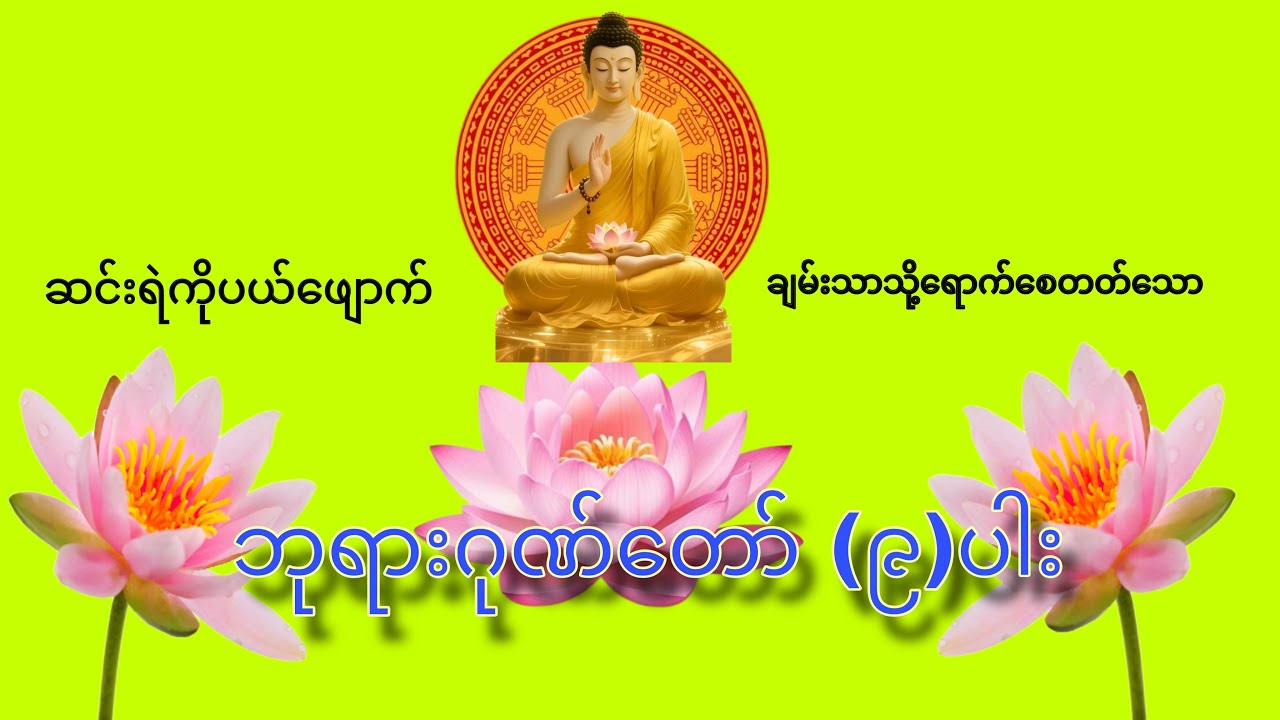 ဘုရားဂုဏ်တော်(၉)ပါး ပူဇော်ရန်