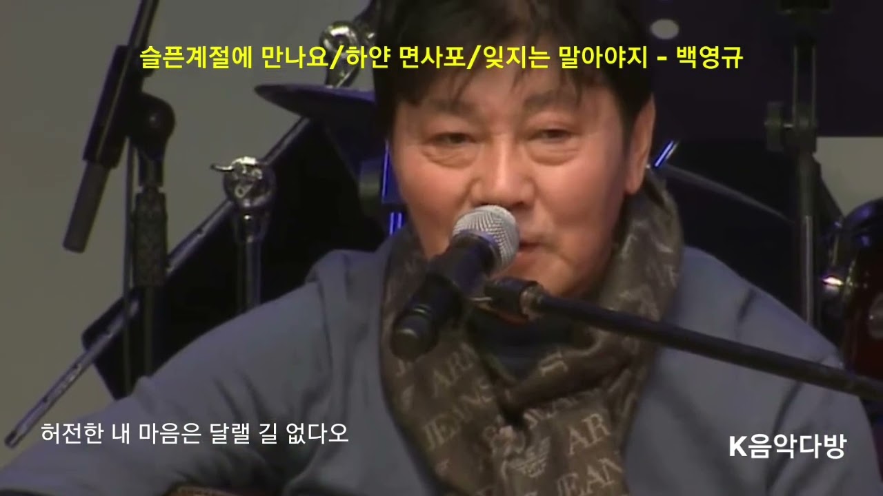 슬픈 계절에 만나요/ 하얀면사포/잊지는 말아야지/ 백영규 #Kpop #7080음악노래 #4050음악 #K음악다방 #슬픈노래 #슬픈음악 #이별을노래하다