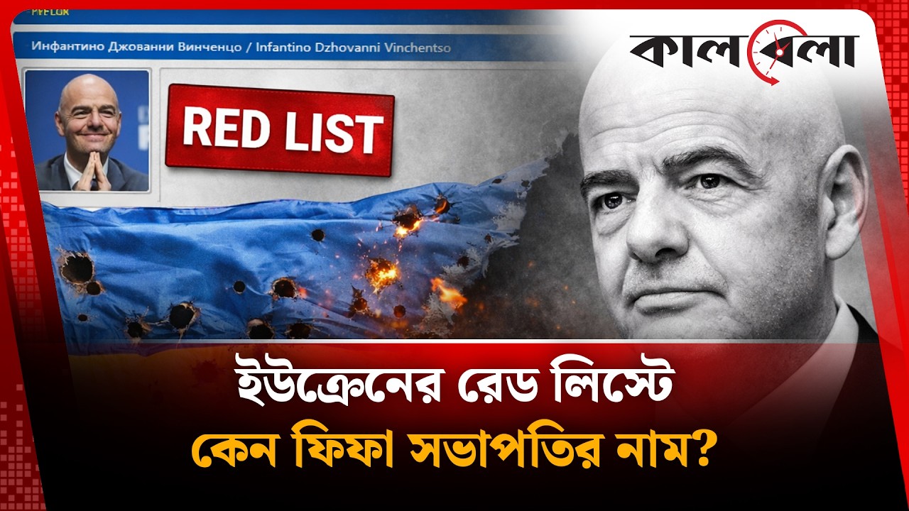 যে কারণে ফিফা সভাপতিকে শে-ষ করতে চায় ইউক্রেন! | FIFA President | Ukraine | Kalbela