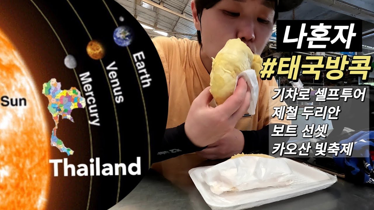 혼자 태국 방콕 | lyf Sukhumvit 8 호텔 | 기차 타고 셀프 투어