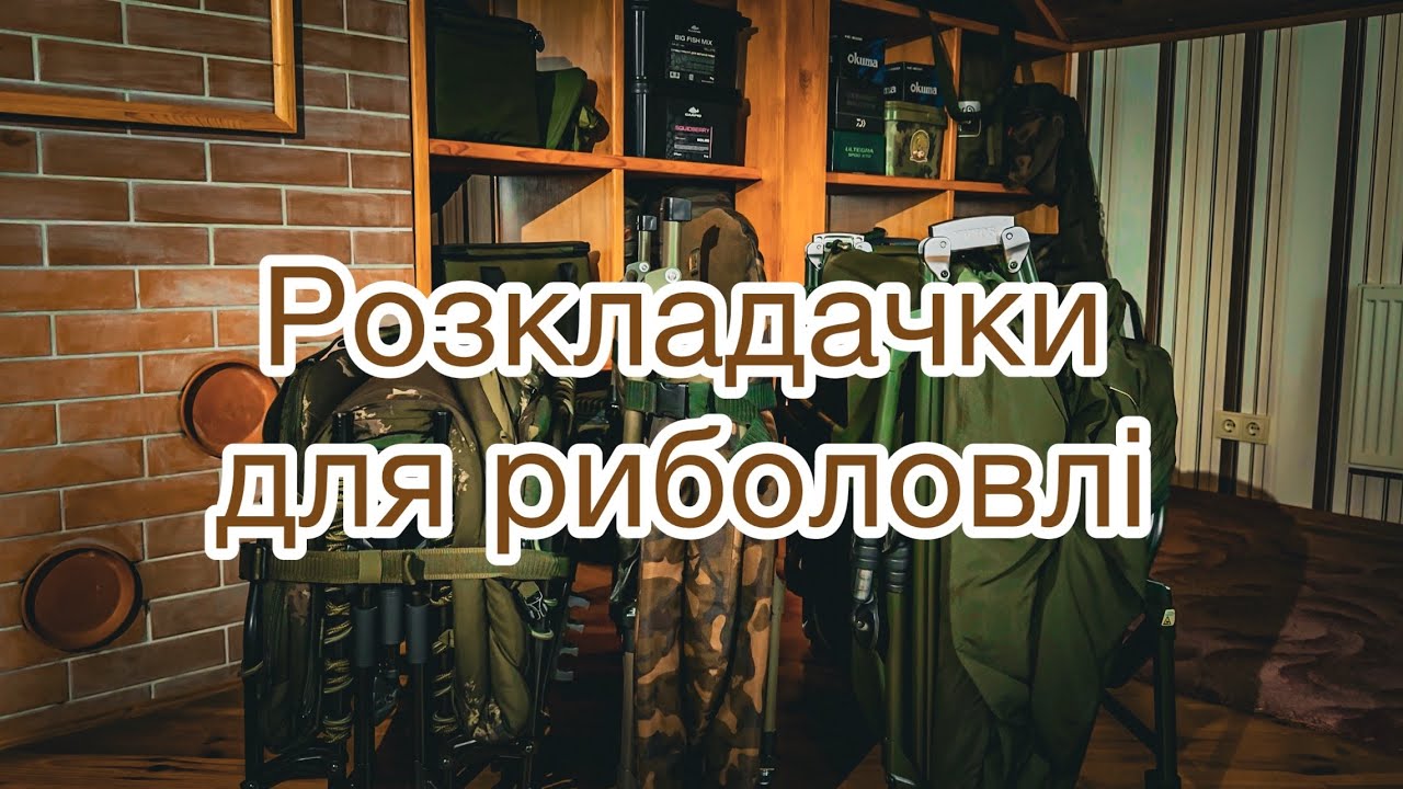 Розкладачки для риболовлі