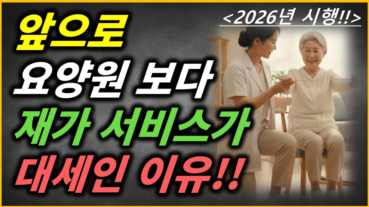 앞으로 요양원보다 재가서비스를 이용해야 하는 이유! 2026년 장기요양보험 제도 완전히 바뀐다!!